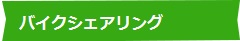 バイクシェアリング