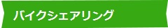 バイクシェアリング