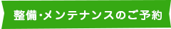 整備・メンテナンスのご予約